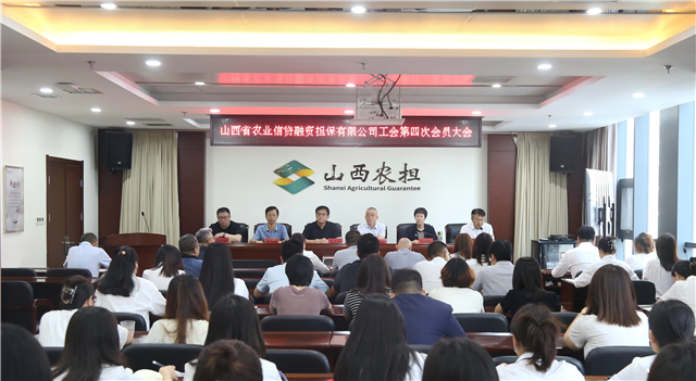 山西省農(nóng)業(yè)信貸融資擔保有限公司工會第四次會員大會順利召開