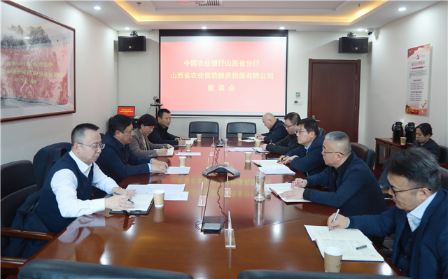 山西農(nóng)擔(dān)與農(nóng)業(yè)銀行、建設(shè)銀行開(kāi)展業(yè)務(wù)交流座談