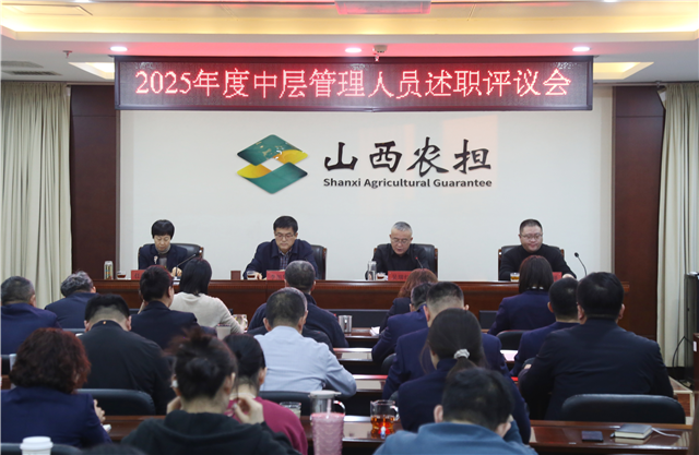 山西農(nóng)擔(dān)召開(kāi)2025年度述職評(píng)議會(huì)